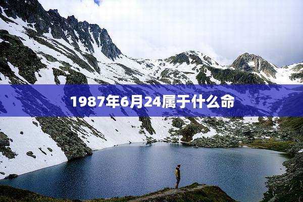 1987年6月24属于什么命