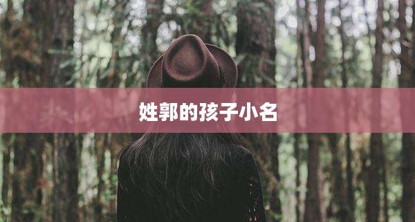 姓郭的孩子小名