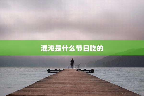 混沌是什么节日吃的
