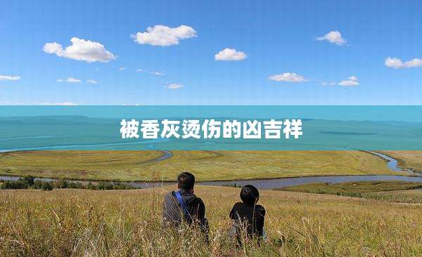 被香灰烫伤的凶吉祥