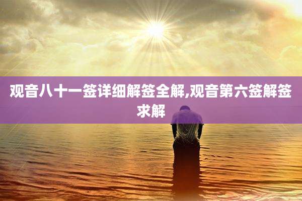 观音八十一签详细解签全解,观音第六签解签求解
