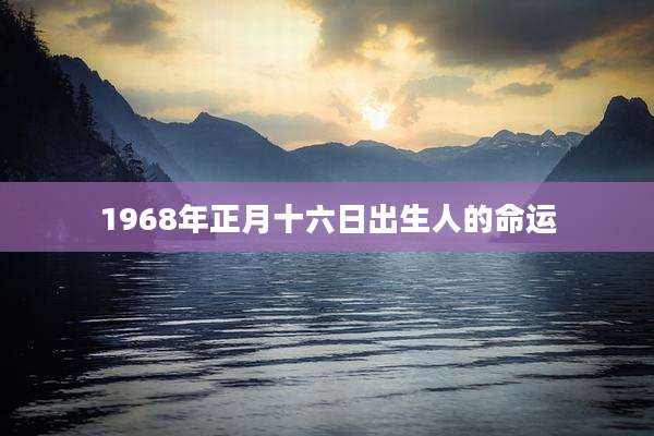 1968年正月十六日出生人的命运