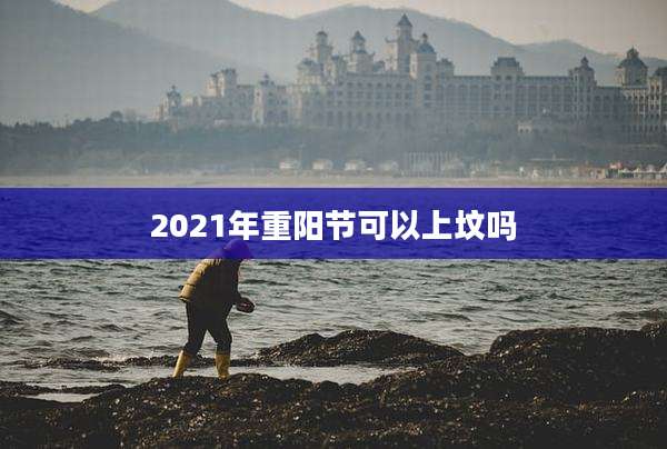 2021年重阳节可以上坟吗
