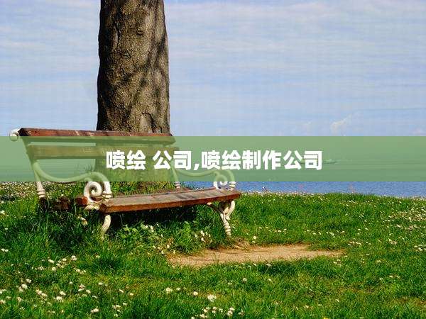 喷绘 公司,喷绘制作公司
