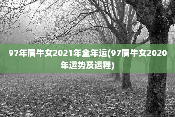 97年属牛女2021年全年运(97属牛女2020年运势及运程)