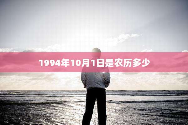 1994年10月1日是农历多少
