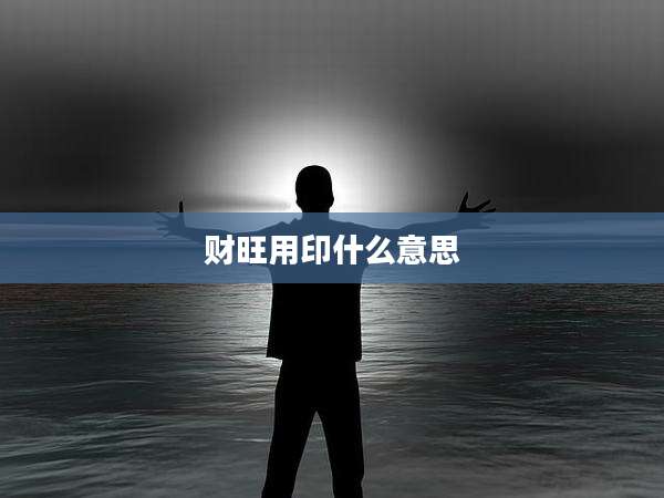 财旺用印什么意思