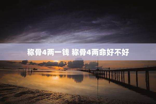 称骨4两一钱 称骨4两命好不好