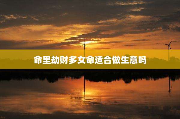 命里劫财多女命适合做生意吗