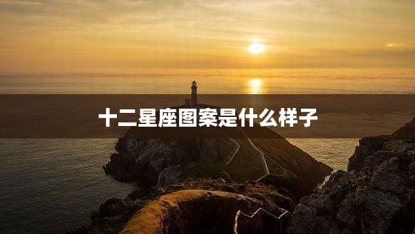 十二星座图案是什么样子