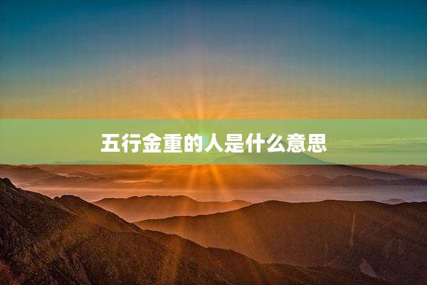 五行金重的人是什么意思