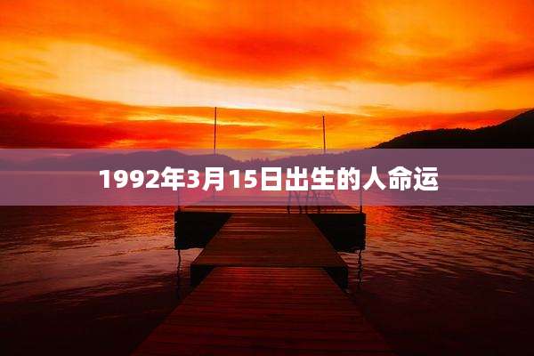 1992年3月15日出生的人命运