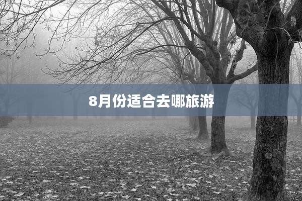 8月份适合去哪旅游