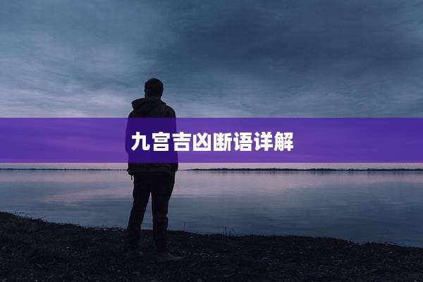 九宫吉凶断语详解
