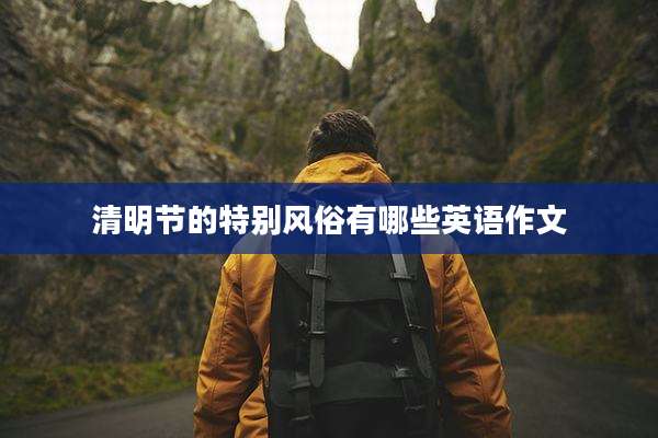 清明节的特别风俗有哪些英语作文