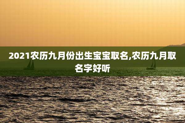 2021农历九月份出生宝宝取名,农历九月取名字好听