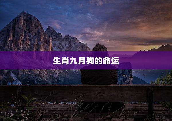 生肖九月狗的命运