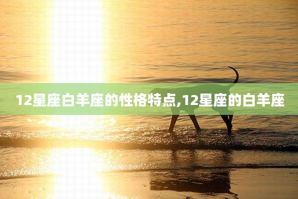 12星座白羊座的性格特点,12星座的白羊座