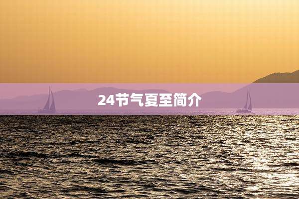 24节气夏至简介