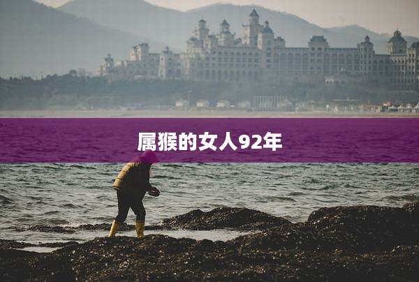 属猴的女人92年