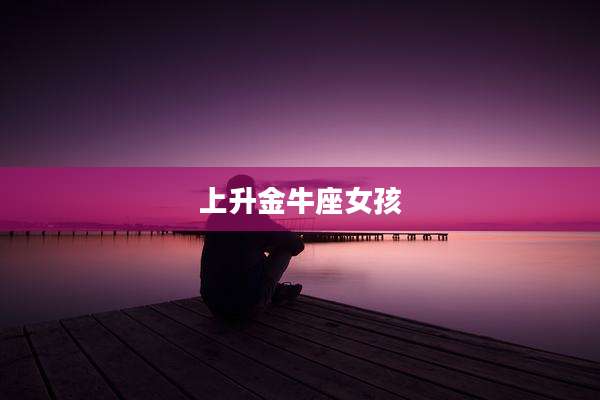 上升金牛座女孩