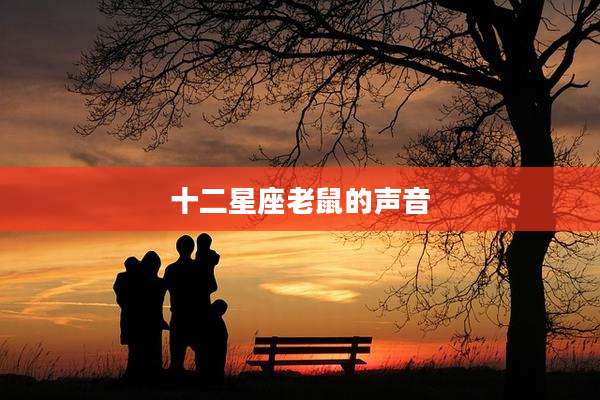 十二星座老鼠的声音