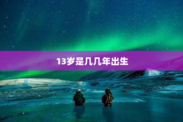 13岁是几几年出生