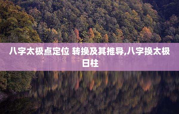 八字太极点定位 转换及其推导,八字换太极日柱