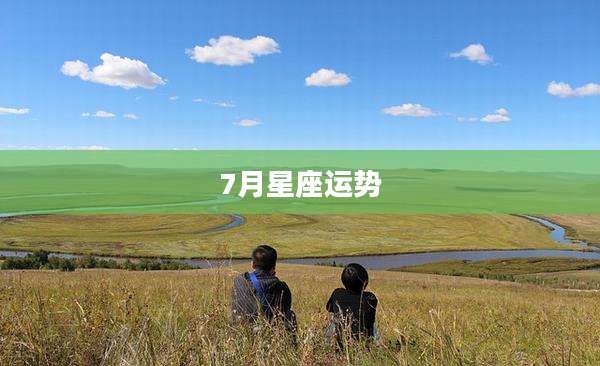 7月星座运势