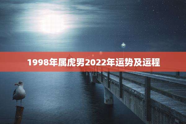 1998年属虎男2022年运势及运程