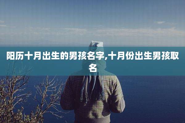 阳历十月出生的男孩名字,十月份出生男孩取名