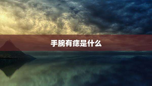 手腕有痣是什么