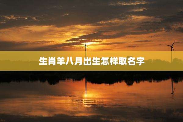 生肖羊八月出生怎样取名字