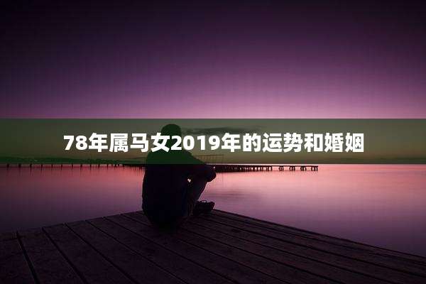 78年属马女2019年的运势和婚姻