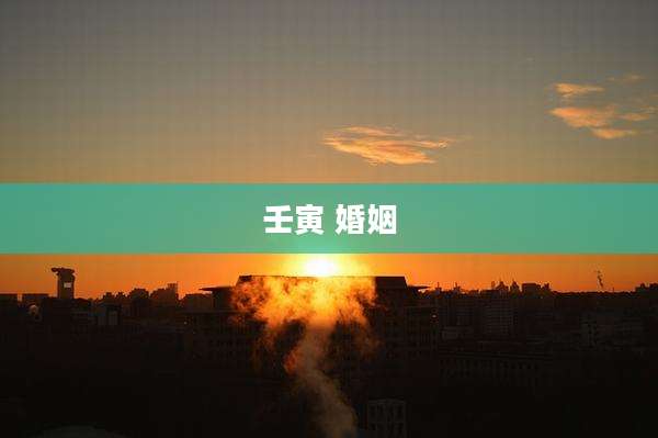 壬寅 婚姻