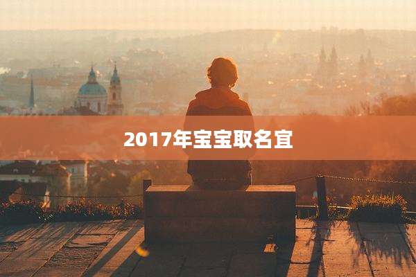 2017年宝宝取名宜