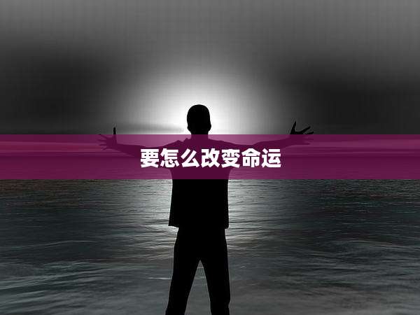 要怎么改变命运