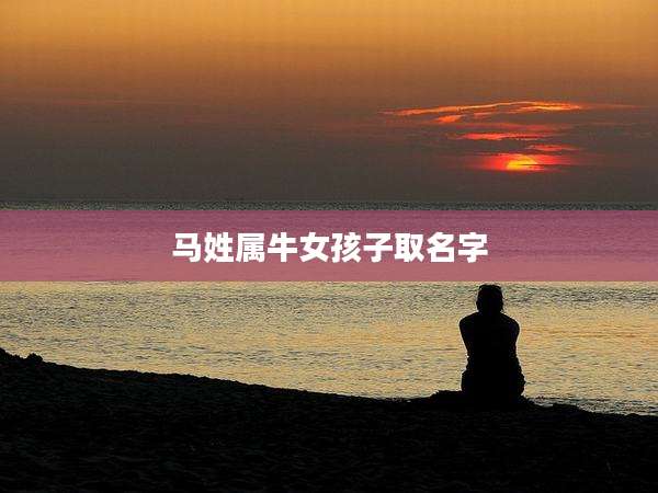 马姓属牛女孩子取名字