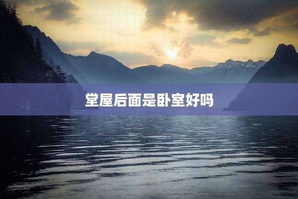 堂屋后面是卧室好吗