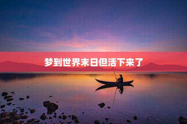 梦到世界末日但活下来了