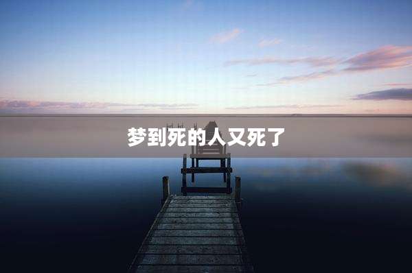梦到死的人又死了