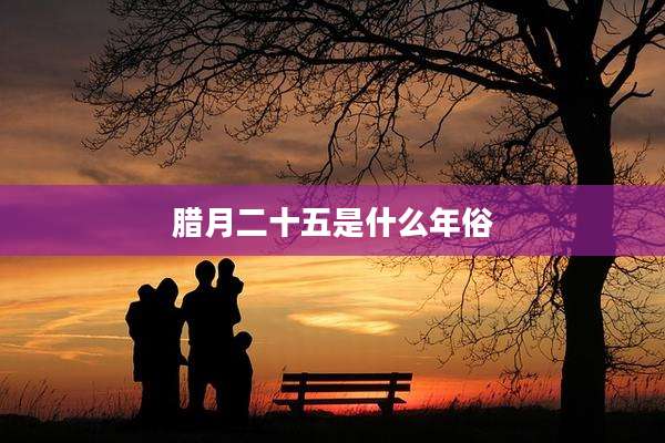 腊月二十五是什么年俗