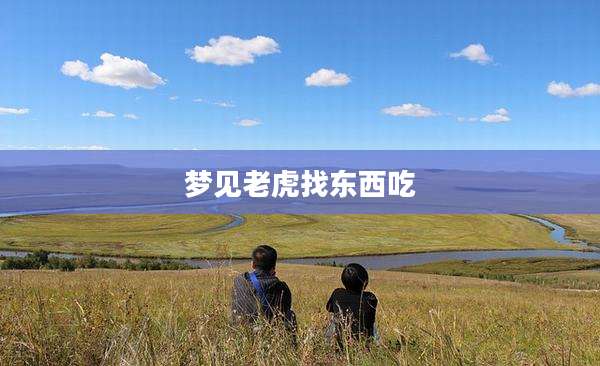 梦见老虎找东西吃