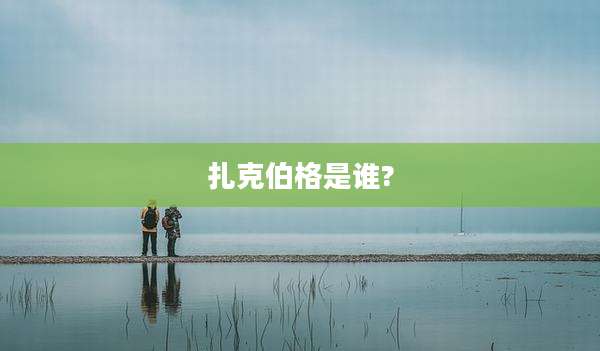 扎克伯格是谁?