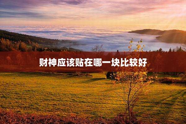 财神应该贴在哪一块比较好