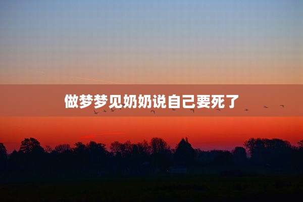 做梦梦见奶奶说自己要死了