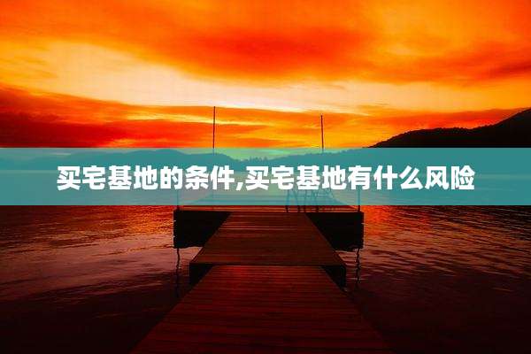 买宅基地的条件,买宅基地有什么风险