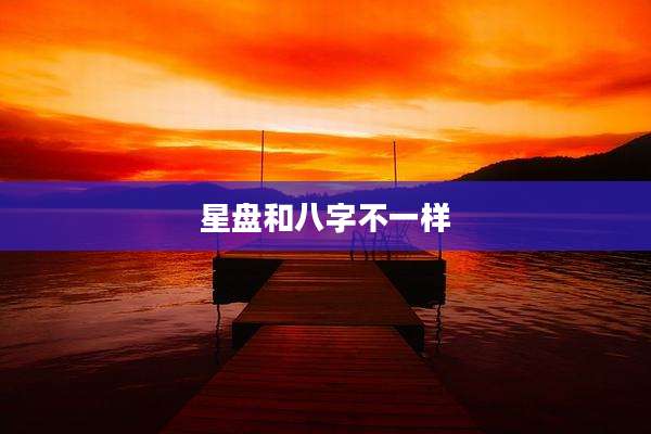 星盘和八字不一样