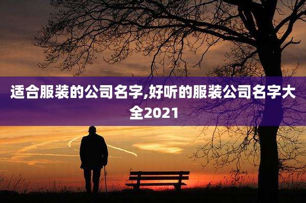 适合服装的公司名字,好听的服装公司名字大全2021