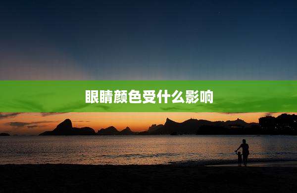 眼睛颜色受什么影响